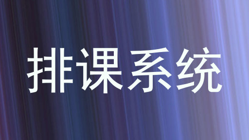 排课系统