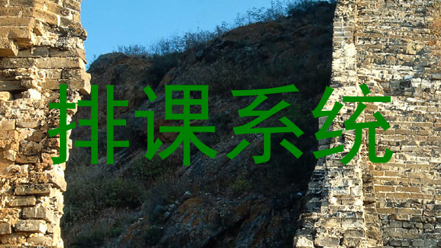 排课系统