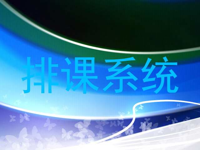 排课系统