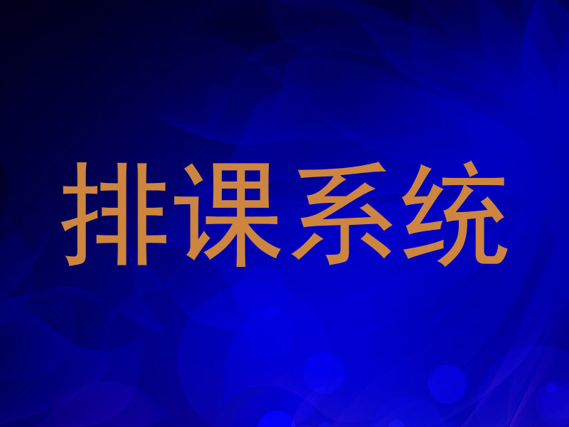 排课系统