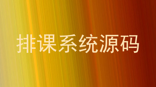 排课系统源码