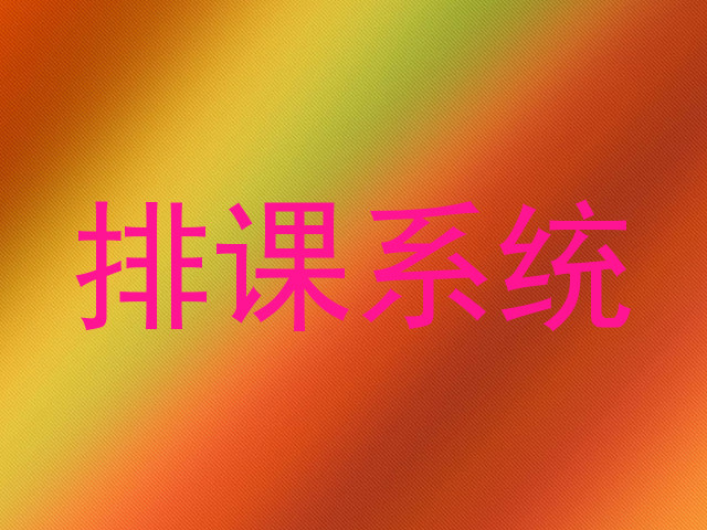 排课系统