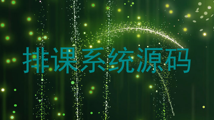 排课系统源码