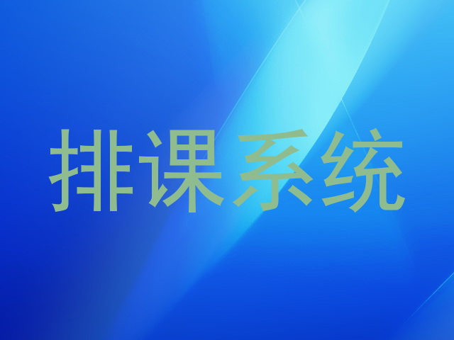 排课系统