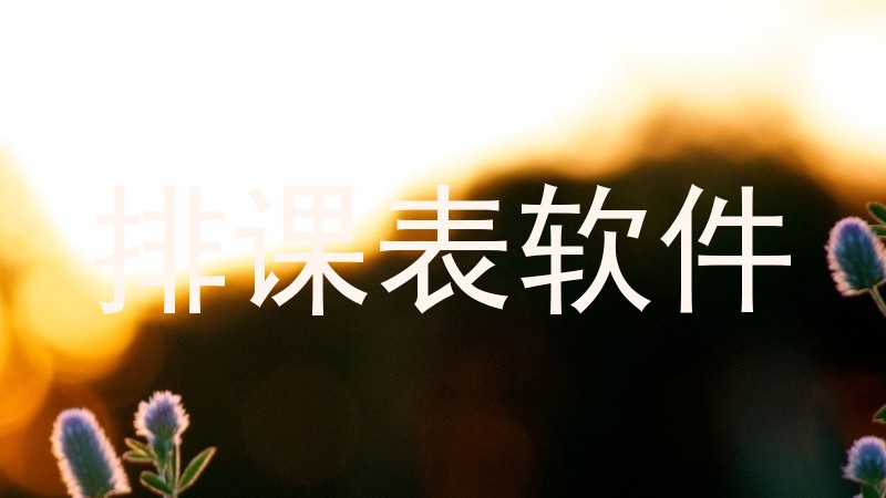 排课表软件