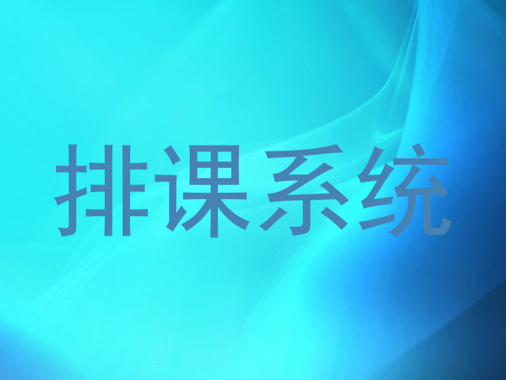 排课系统