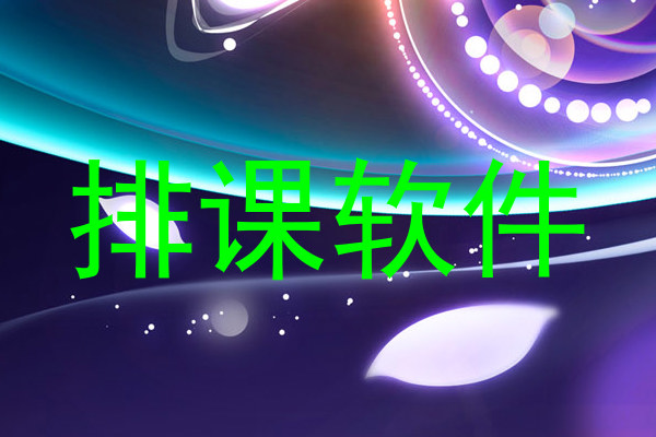 排课软件