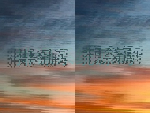 排课系统源码