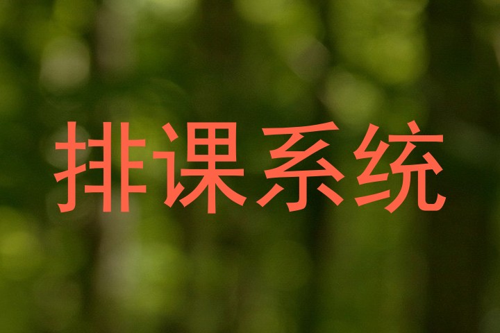 排课系统