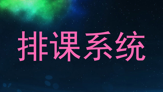 排课系统