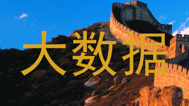 大数据