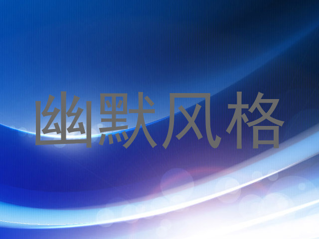 幽默风格