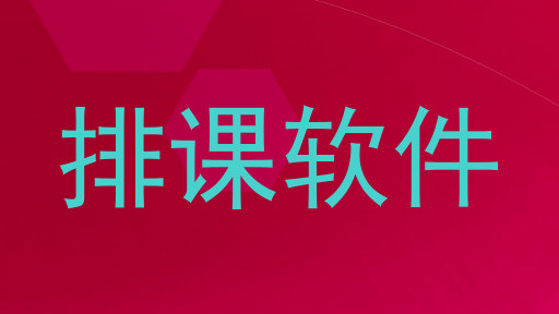 排课软件