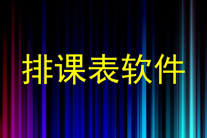 排课表软件