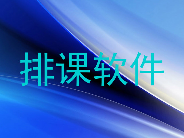 排课软件