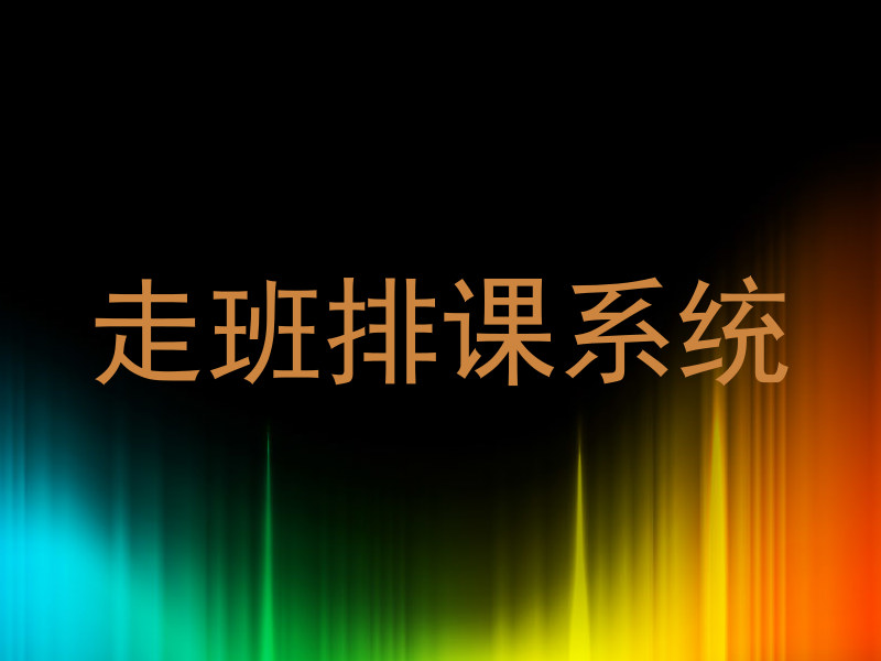 走班排课系统