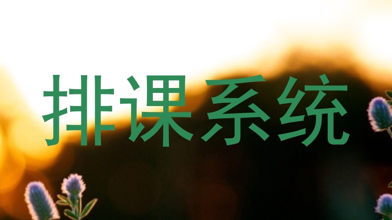 排课系统
