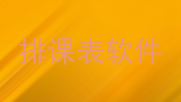 排课表软件