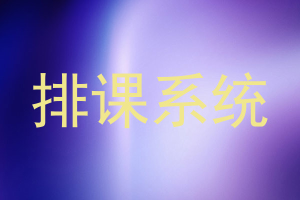 排课系统