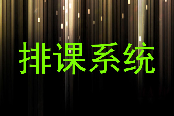 排课系统