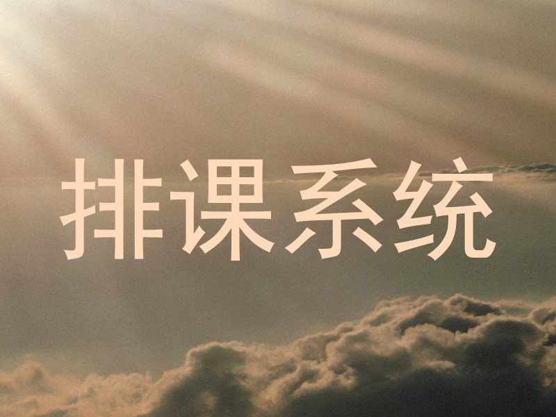 排课系统