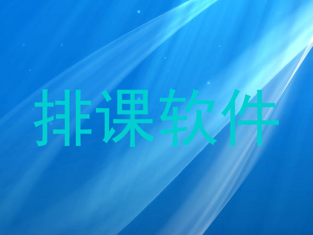 排课软件