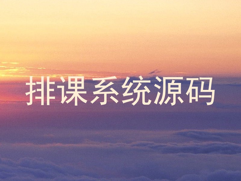 排课系统源码