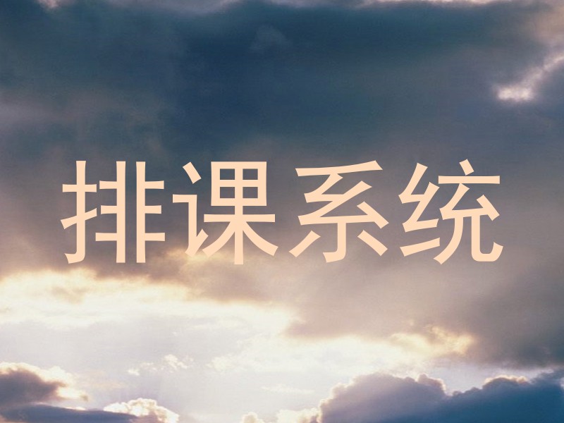 排课系统