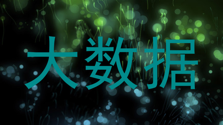 大数据