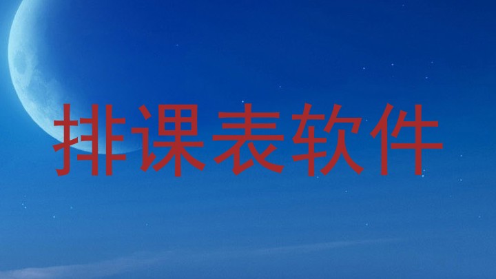 排课表软件