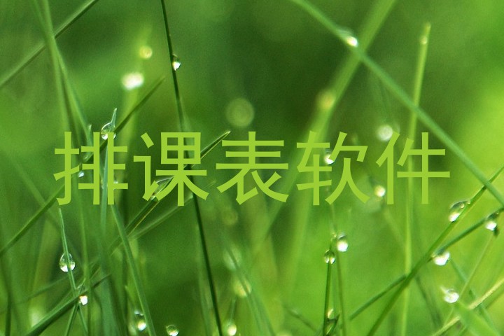 排课表软件