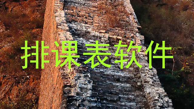 排课表软件