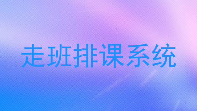 走班排课系统