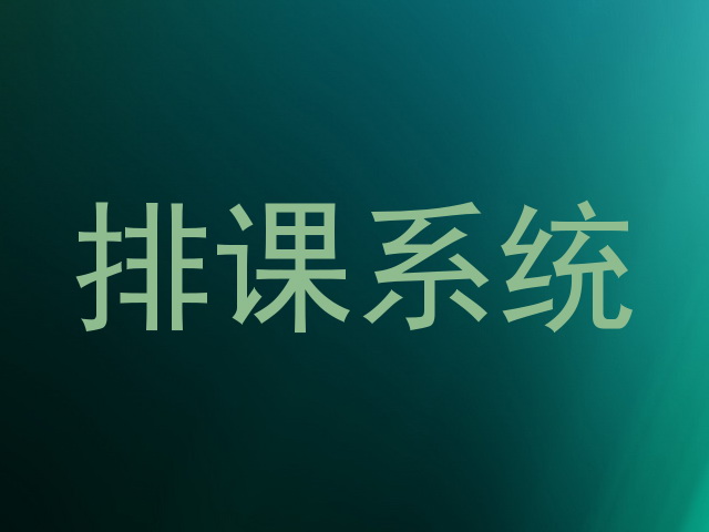 排课系统