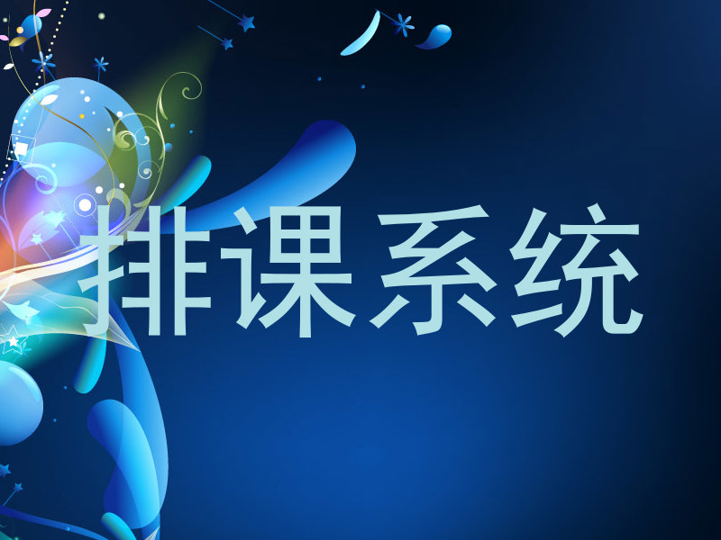 排课系统