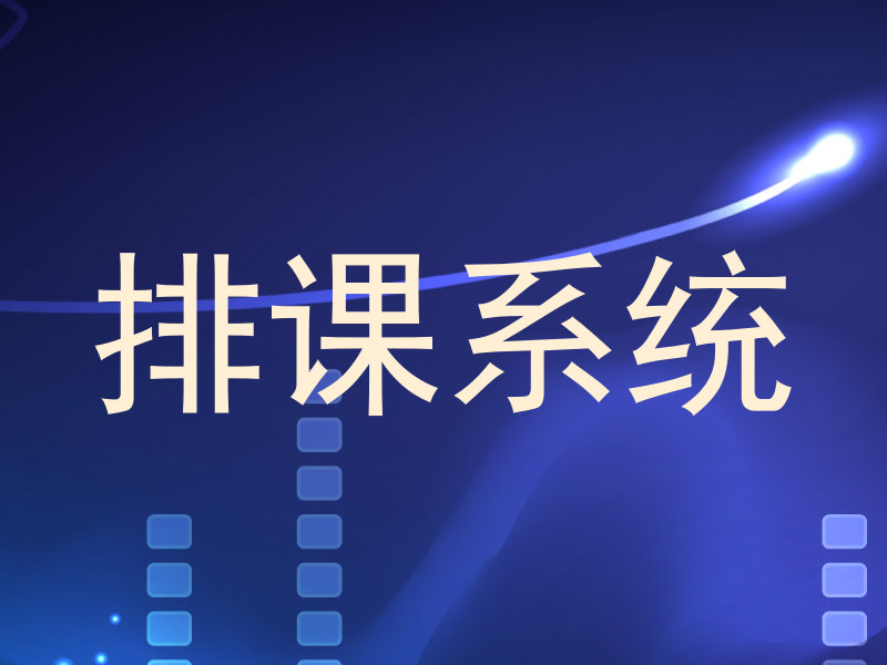 排课系统