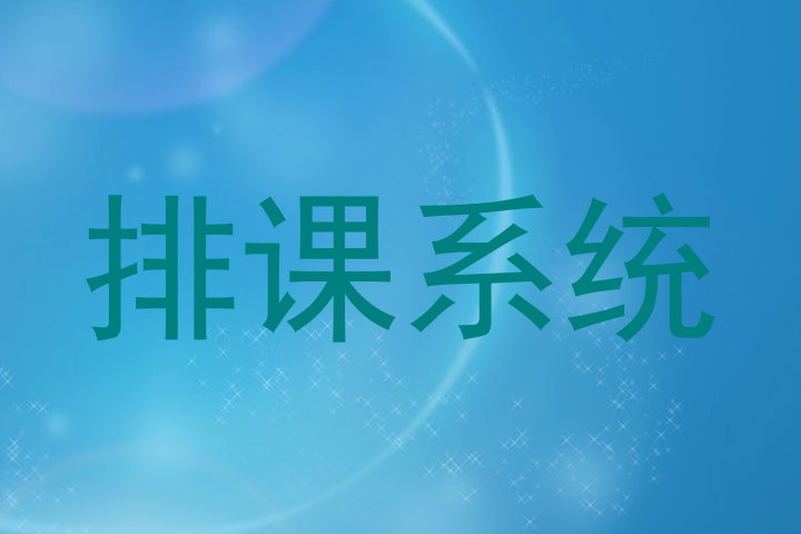 排课系统
