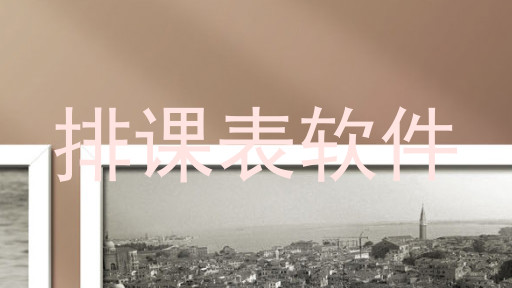 排课表软件