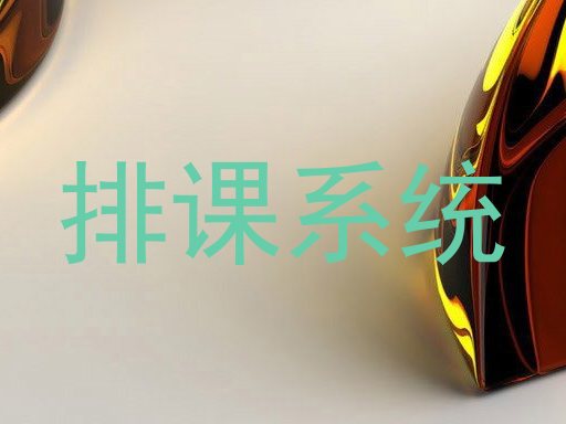 排课系统