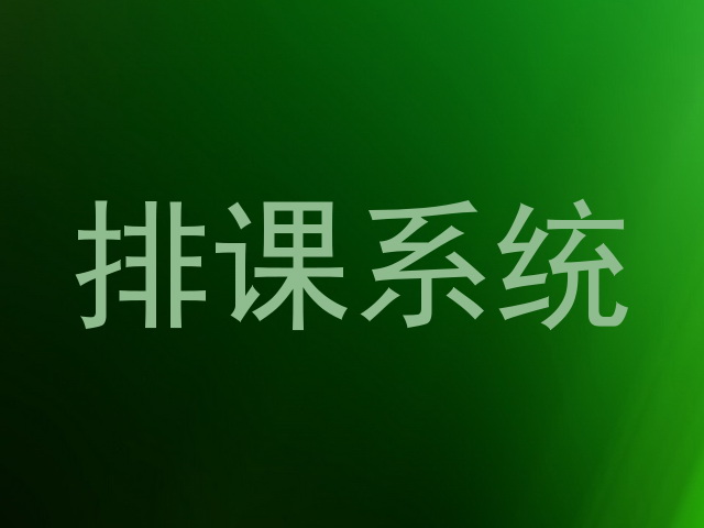 排课系统