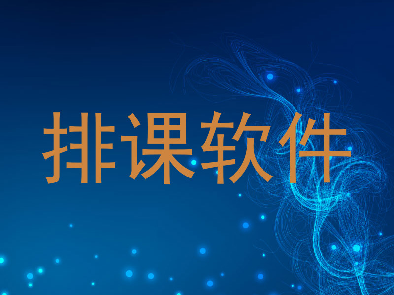 排课软件