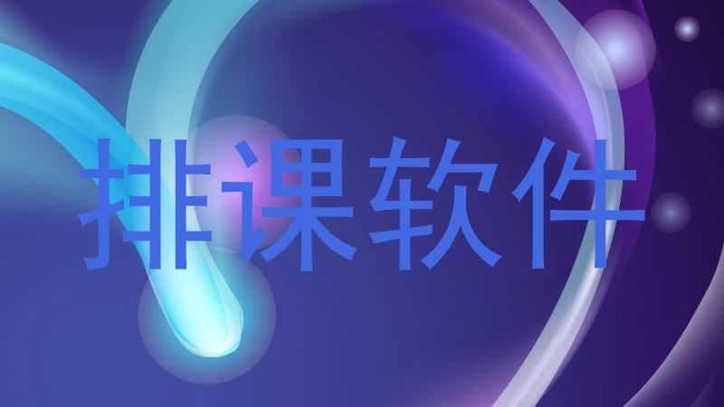 排课软件