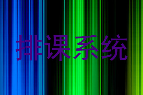 排课系统