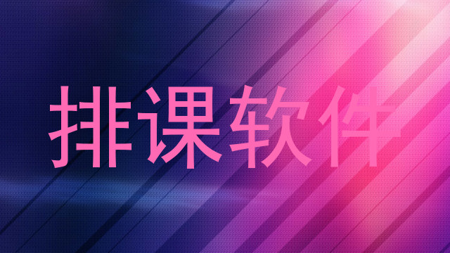 排课软件