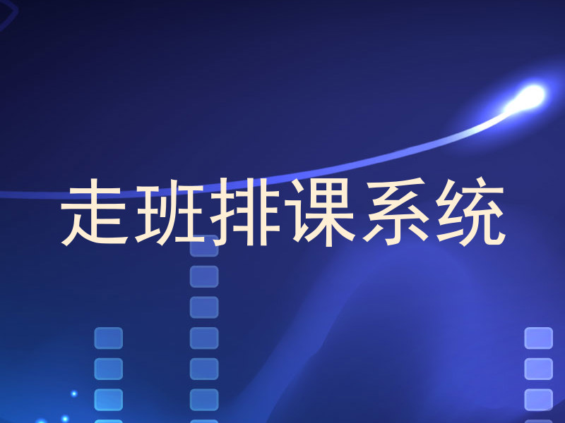 走班排课系统