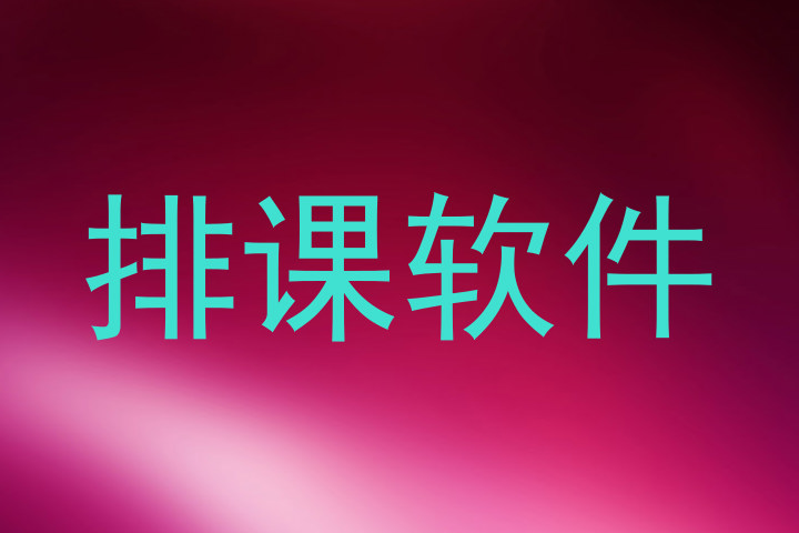 排课软件