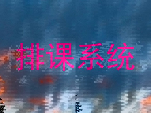 排课系统