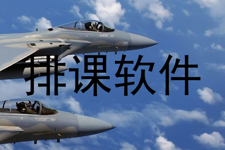 排课软件