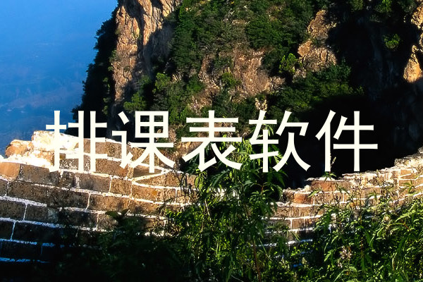 排课表软件