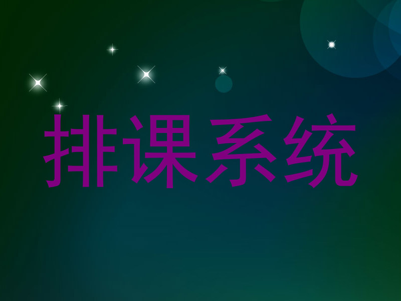 排课系统